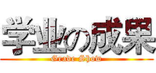 学业の成果 (Grade Show)