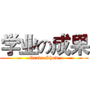 学业の成果 (Grade Show)