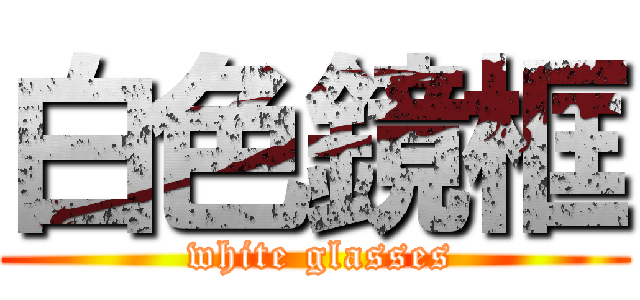 白色鏡框 ( white glasses)