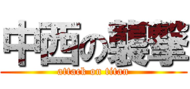 中西の襲撃 (attack on titan)