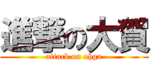 進撃の大賀 (attack on ohga)