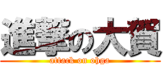 進撃の大賀 (attack on ohga)