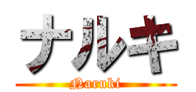 ナルキ (Naruki)