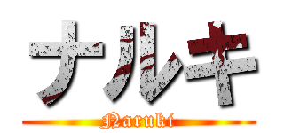 ナルキ (Naruki)