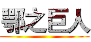 鄂之巨人 ()