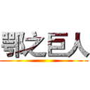 鄂之巨人 ()