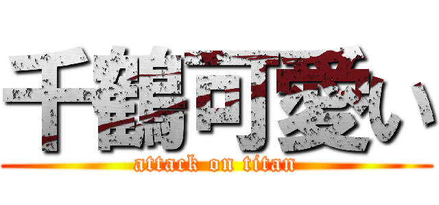 千鶴可愛い (attack on titan)