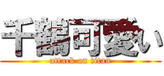 千鶴可愛い (attack on titan)