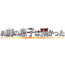 お前の息子は預かった (返してほしければ１００万円用意しろ)