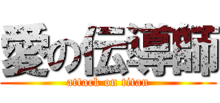 愛の伝導師 (attack on titan)