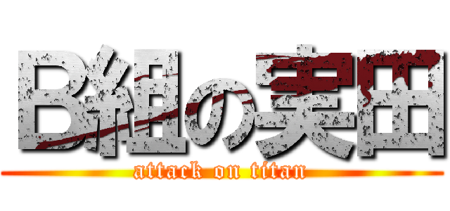 Ｂ組の実田 (attack on titan)