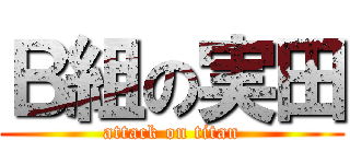 Ｂ組の実田 (attack on titan)