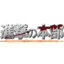 進撃の本部 (Aggressive Headquarters Team)