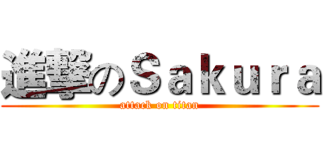 進撃のＳａｋｕｒａ (attack on titan)