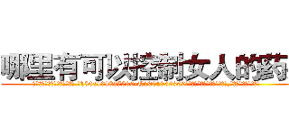 哪里有可以控制女人的药买 (哪里有可以控制女人的药买【电.话156x1318x7580-Q1991936399鑫宏药业】我们做的是长期生意,靠的是老客户长期支持
参考消息网2月20日报道 韩媒称，“剩女多、离婚率高的城市，房价一定会上涨。”这是中国经济学家金岩石2016年12月参加在上海举行的房地产相关论坛时说的话。
)