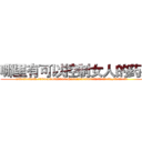 哪里有可以控制女人的药买 (哪里有可以控制女人的药买【电.话156x1318x7580-Q1991936399鑫宏药业】我们做的是长期生意,靠的是老客户长期支持
参考消息网2月20日报道 韩媒称，“剩女多、离婚率高的城市，房价一定会上涨。”这是中国经济学家金岩石2016年12月参加在上海举行的房地产相关论坛时说的话。
)