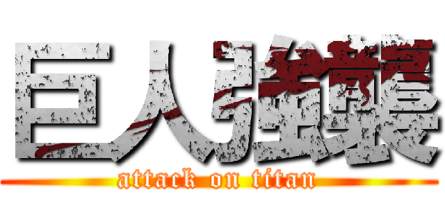 巨人強襲 (attack on titan)