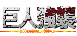巨人強襲 (attack on titan)