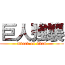 巨人強襲 (attack on titan)