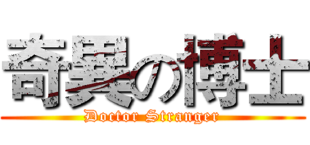 奇異の博士 (Doctor Stranger)