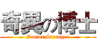 奇異の博士 (Doctor Stranger)