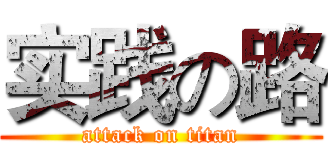 实践の路 (attack on titan)