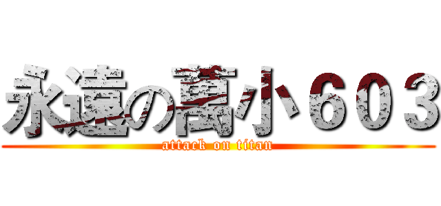 永遠の萬小６０３ (attack on titan)