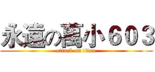 永遠の萬小６０３ (attack on titan)