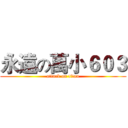 永遠の萬小６０３ (attack on titan)