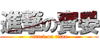 進撃の賓晏 (attack on titan)
