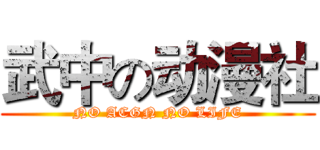 武中の动漫社 (NO ACGN NO LIFE)
