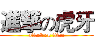 進撃の虎牙 (attack on titan)