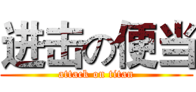 进击の便当 (attack on titan)