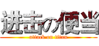 进击の便当 (attack on titan)