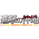 進撃の仲地 (attack on gorira)