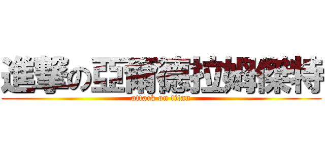 進撃の亞爾德拉姆傑特 (attack on titan)