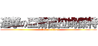 進撃の亞爾德拉姆傑特 (attack on titan)