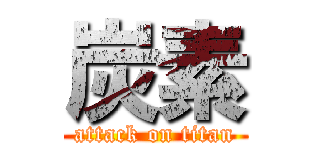 炭素 (attack on titan)