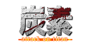 炭素 (attack on titan)