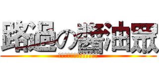 路過の醬油眾 (私はちょうど通過しています)