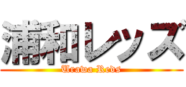 浦和レッズ (Urawa Reds)