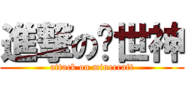 進撃の创世神 (attack on minecraft)