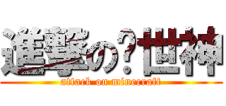 進撃の创世神 (attack on minecraft)