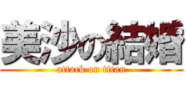 美沙の結婚 (attack on titan)