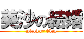 美沙の結婚 (attack on titan)