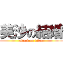 美沙の結婚 (attack on titan)