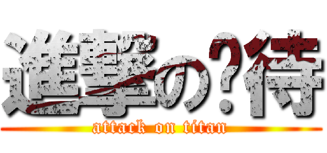 進撃の扒待 (attack on titan)