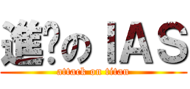 進擊のＩＡＳ (attack on titan)