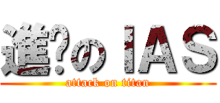 進擊のＩＡＳ (attack on titan)
