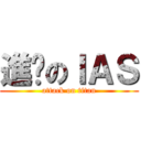 進擊のＩＡＳ (attack on titan)